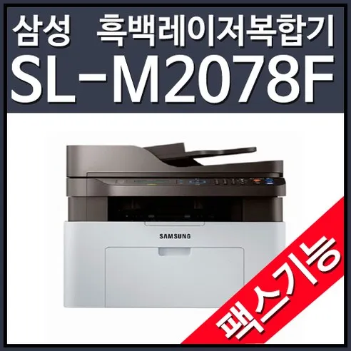 삼성전자 SL-M2078F 흑백레이저팩스복합기 +토너포함+ 오늘출발