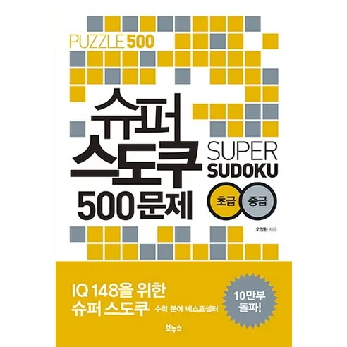 슈퍼 스도쿠 500문제 초급 중급: