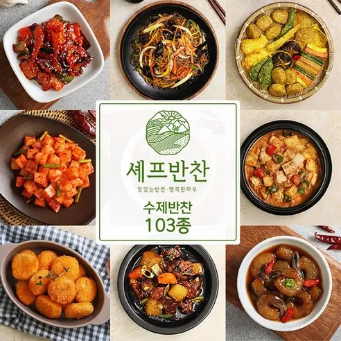 셰프반찬 수제 반찬 골라담기 90종 세트 국 전 반찬쇼핑몰 05.모듬어묵볶음