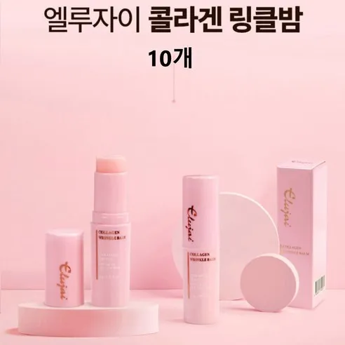 [엘루자이] 콜라겐 링클밤(10g*10)