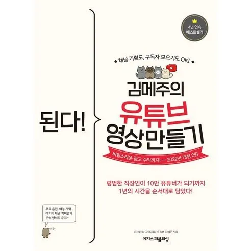 된다! 김메주의 유튜브 영상 만들기:채널 기획도 구독자 모으기도 OK! 비밀스러운 광고 수익까지!