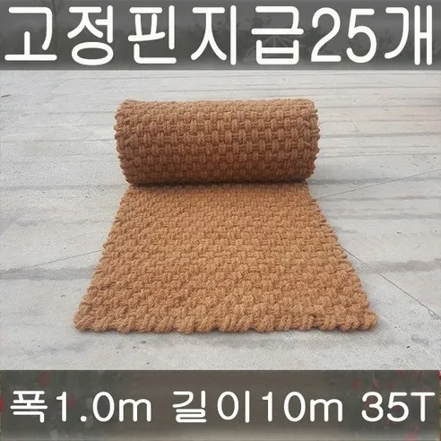 (주)단풍 야자매트 폭1.0m 길이10m 두께35T 야자수매트 등산로 야외매트 친환경네트 산책로 보행매트 (무료배송)