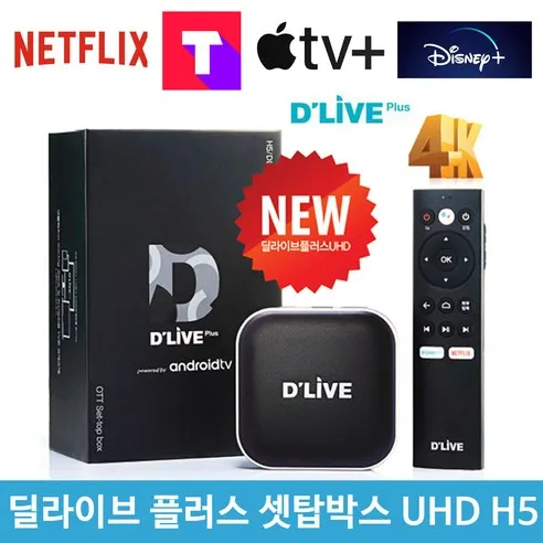 딜라이브 플러스 UHD OTT 셋탑박스 H5 (딜라이브 파우치 + 16G USB 증정!)