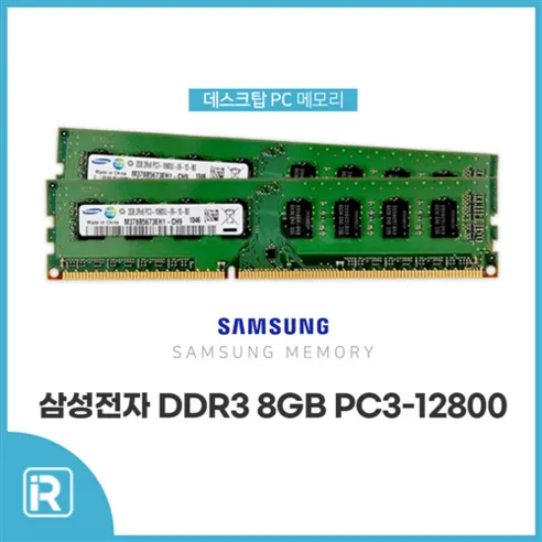 삼성전자 메모리 램 데스크탑용 DDR3 8GB PC3-12800